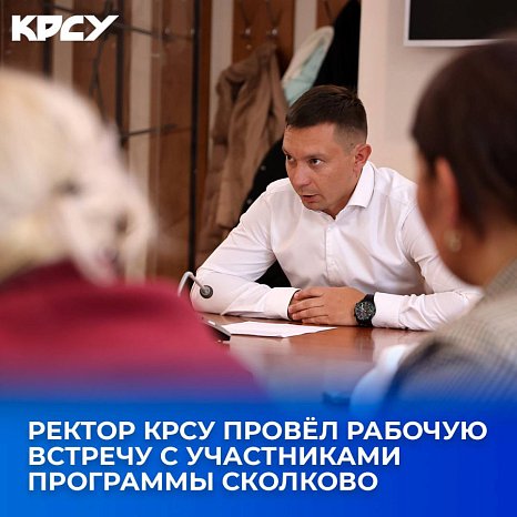 The rector of KRSU held a working meeting with participants of the SKOLKOVO program